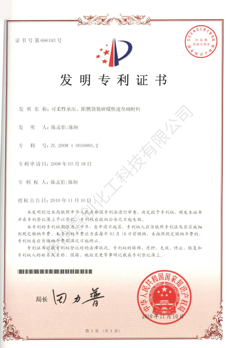 21可柔性承壓、阻燃袋裝碎煤快速壘砌材料.jpg