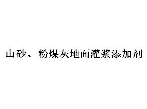山砂、粉煤灰地面灌漿添加劑