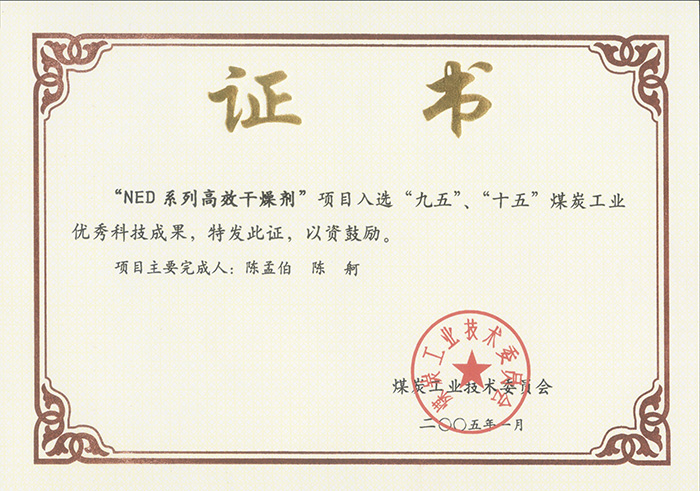 2005年1月NED系列高效干燥劑獲“九五、十五”科技成果獎.jpg